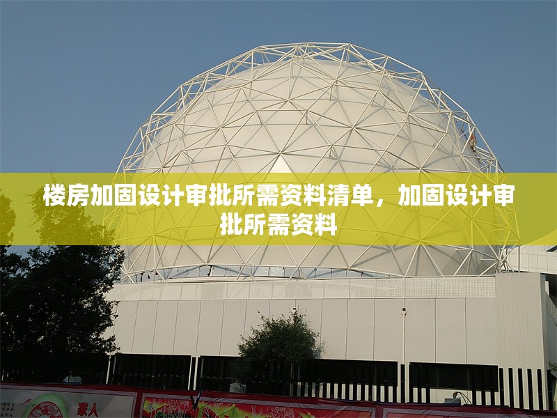 樓房加固設計審批所需資料清單，加固設計審批所需資料