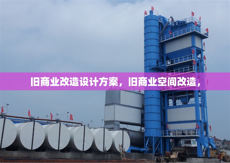 舊商業(yè)改造設(shè)計方案，舊商業(yè)空間改造， 行業(yè)新聞 第1張