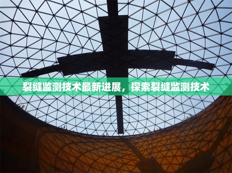 裂縫監測技術最新進展，探索裂縫監測技術 行業新聞 第1張
