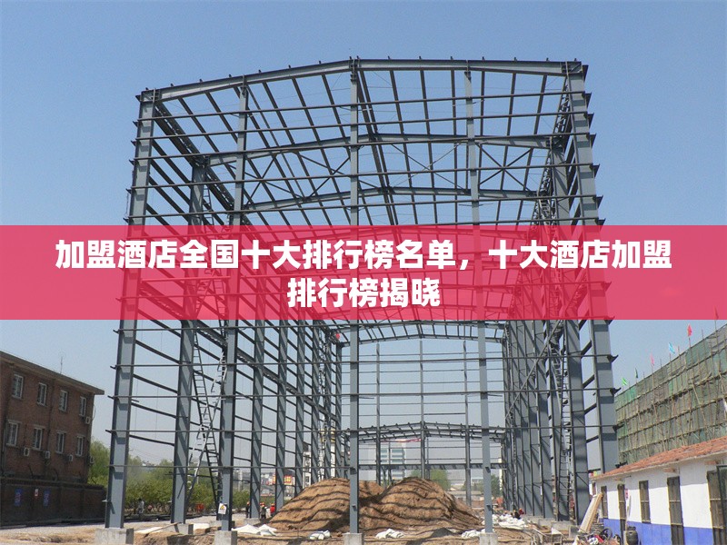 加盟酒店全國十大排行榜名單，十大酒店加盟排行榜揭曉