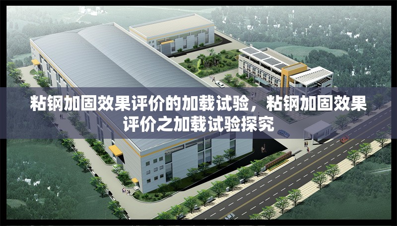 粘鋼加固效果評價的加載試驗，粘鋼加固效果評價之加載試驗探究