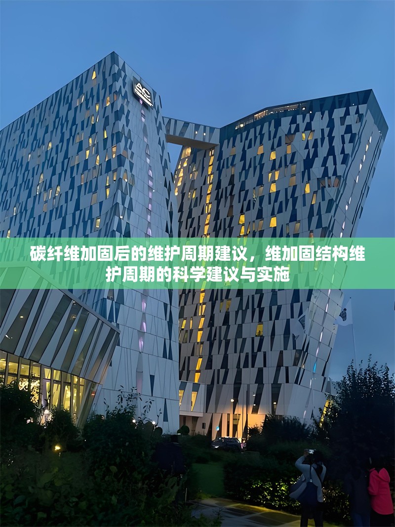碳纖維加固后的維護(hù)周期建議，維加固結(jié)構(gòu)維護(hù)周期的科學(xué)建議與實(shí)施 行業(yè)新聞 第6張
