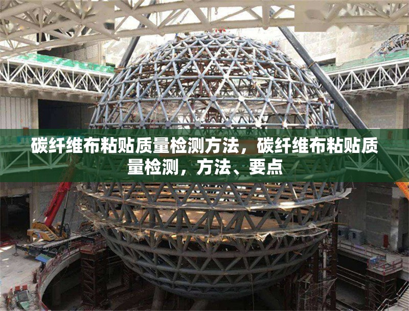 碳纖維布粘貼質量檢測方法，碳纖維布粘貼質量檢測，方法、要點