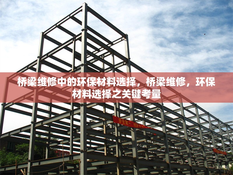 橋梁維修中的環保材料選擇，橋梁維修，環保材料選擇之關鍵考量 行業新聞 第6張