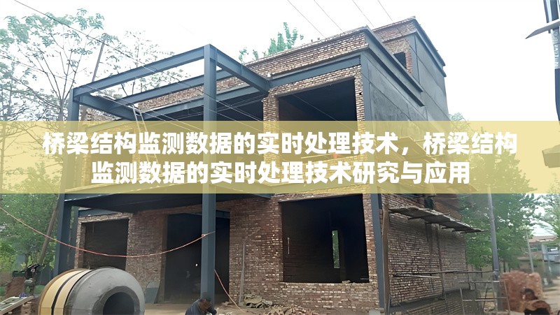 橋梁結構監測數據的實時處理技術，橋梁結構監測數據的實時處理技術研究與應用