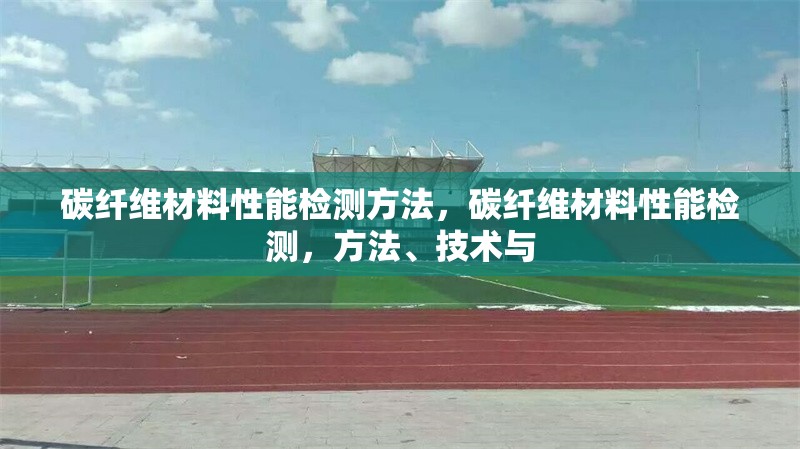 碳纖維材料性能檢測方法，碳纖維材料性能檢測，方法、技術(shù)與 行業(yè)新聞 第6張