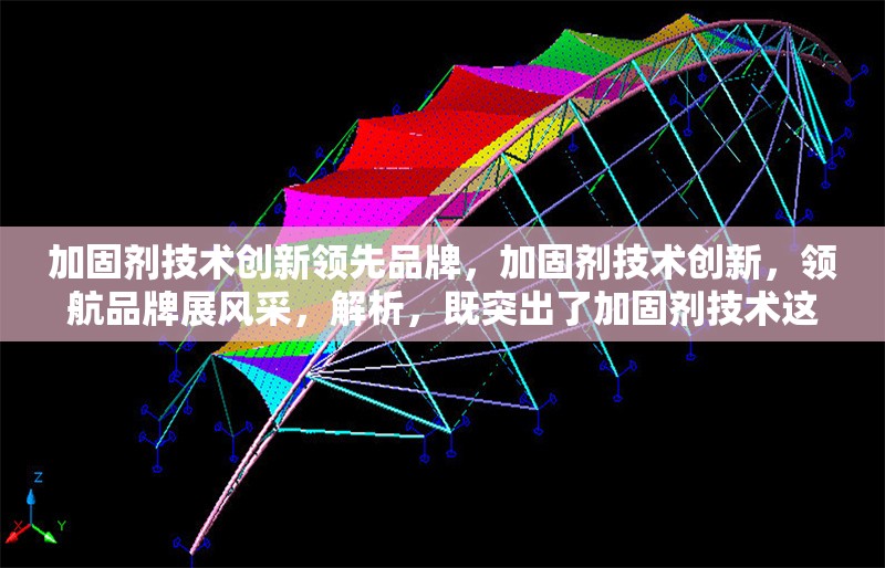 加固劑技術(shù)創(chuàng)新領(lǐng)先品牌，加固劑技術(shù)創(chuàng)新，領(lǐng)航品牌展風(fēng)采，解析，既突出了加固劑技術(shù)這一核心內(nèi)容，又強調(diào)了其創(chuàng)新特點以及作為領(lǐng)先品牌的優(yōu)勢，