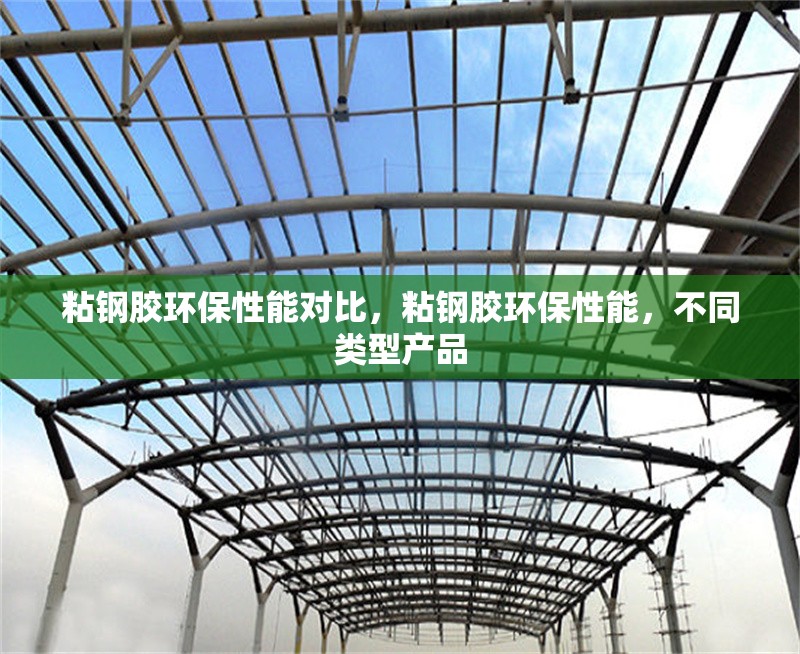 粘鋼膠環(huán)保性能對比，粘鋼膠環(huán)保性能，不同類型產(chǎn)品 行業(yè)新聞 第6張