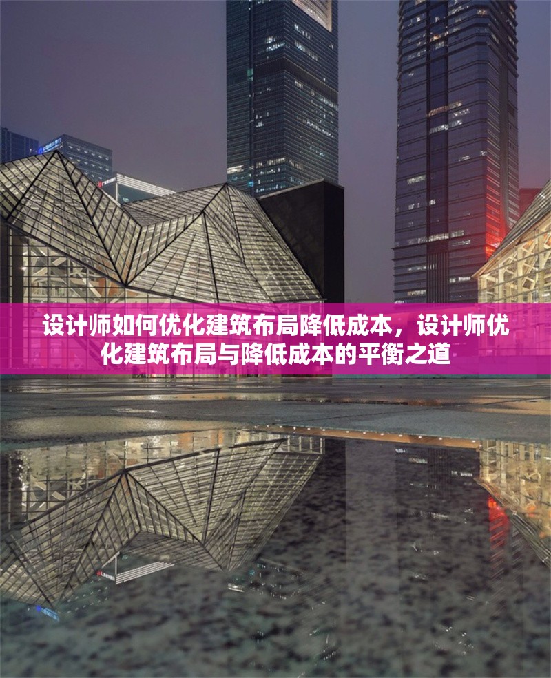 設計師如何優(yōu)化建筑布局降低成本，設計師優(yōu)化建筑布局與降低成本的平衡之道 行業(yè)新聞 第6張
