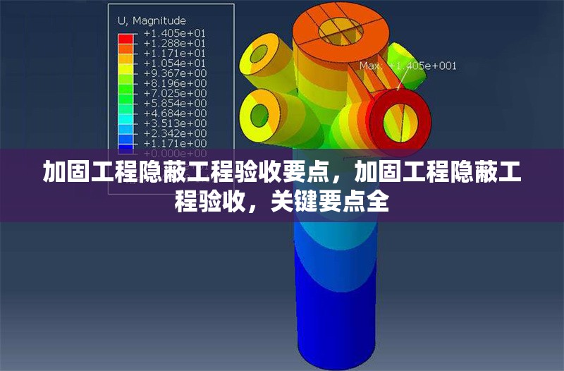 加固工程隱蔽工程驗收要點，加固工程隱蔽工程驗收，關鍵要點全 行業新聞 第7張