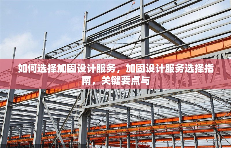 如何選擇加固設(shè)計服務(wù)，加固設(shè)計服務(wù)選擇指南，關(guān)鍵要點與 行業(yè)新聞 第6張