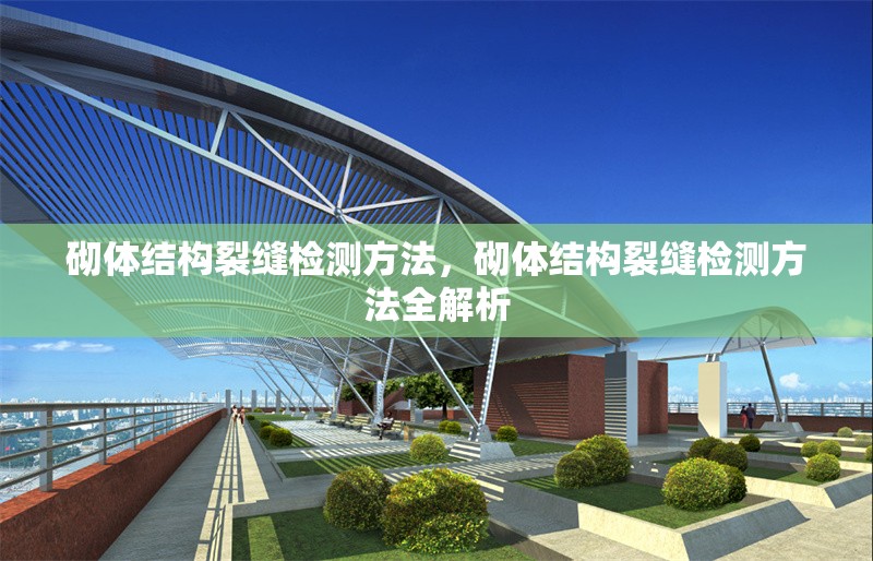 砌體結構裂縫檢測方法，砌體結構裂縫檢測方法全解析 行業新聞 第7張