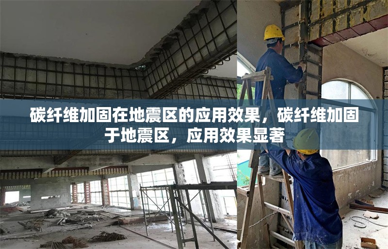 碳纖維加固在地震區(qū)的應(yīng)用效果，碳纖維加固于地震區(qū)，應(yīng)用效果顯著 行業(yè)新聞 第6張