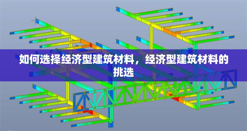 如何選擇經濟型建筑材料，經濟型建筑材料的挑選 行業新聞 第6張