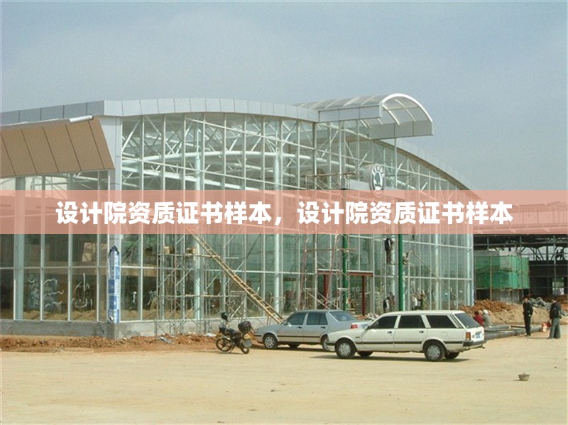 設計院資質證書樣本，設計院資質證書樣本 行業新聞 第6張