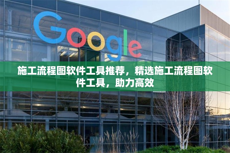 施工流程圖軟件工具推薦，精選施工流程圖軟件工具，助力高效 行業新聞 第1張