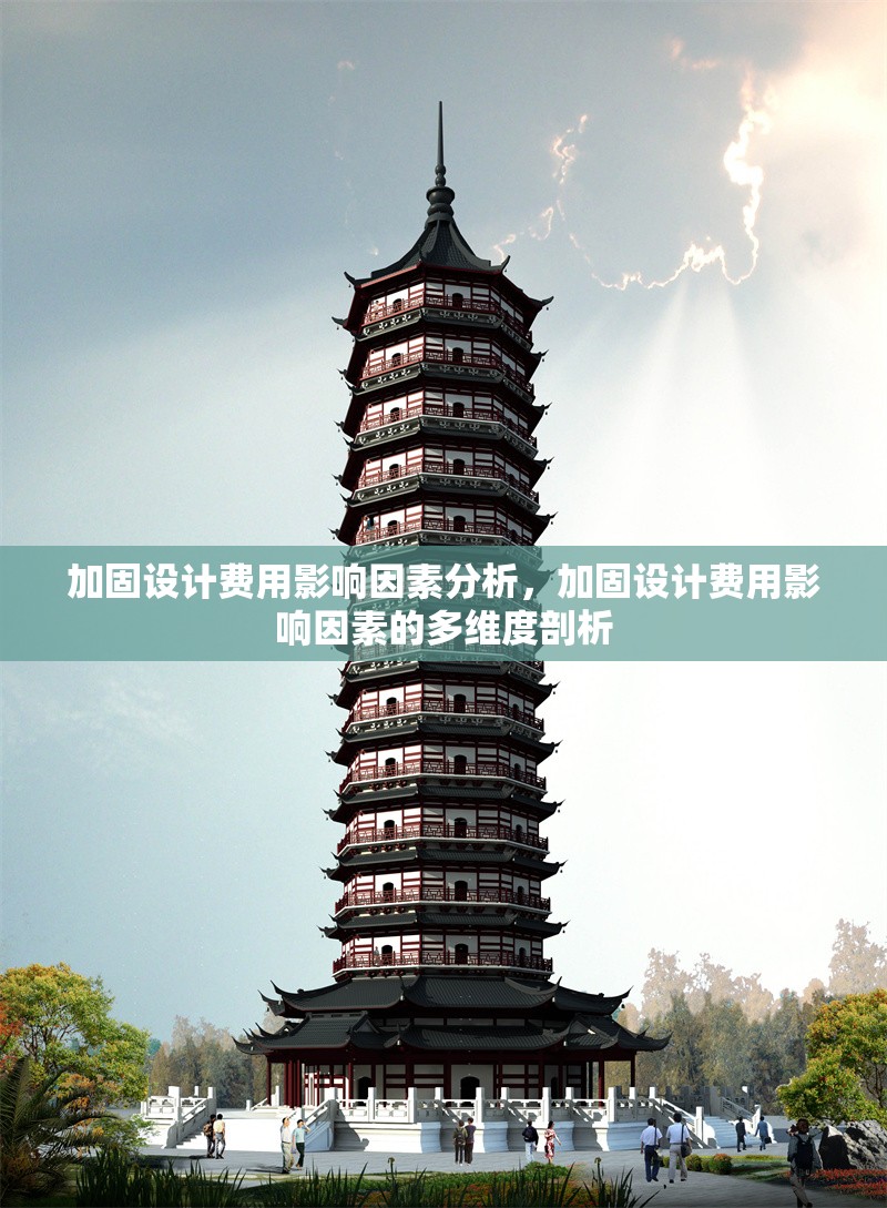 加固設計費用影響因素分析，加固設計費用影響因素的多維度剖析 行業新聞 第7張