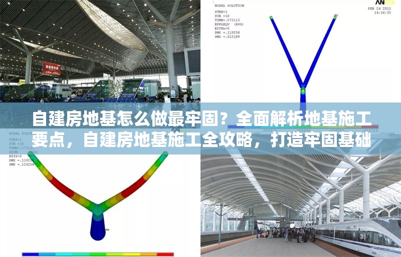 自建房地基怎么做最牢固？全面解析地基施工要點，自建房地基施工全攻略，打造牢固基礎的要點解析