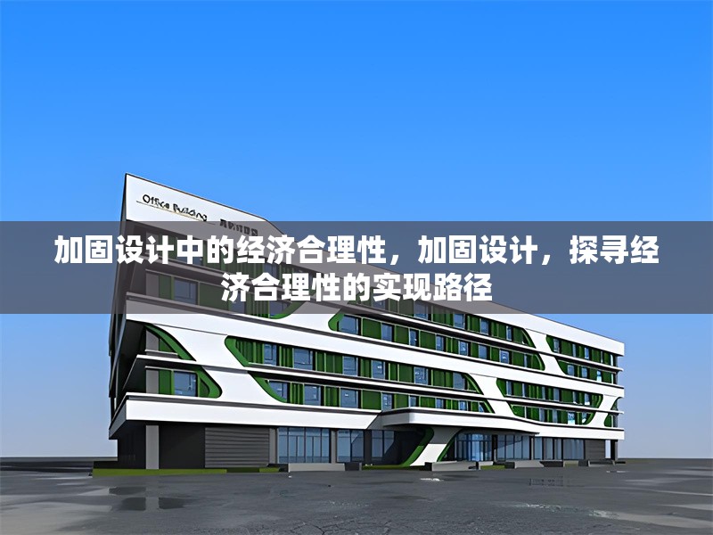 加固設(shè)計(jì)中的經(jīng)濟(jì)合理性，加固設(shè)計(jì)，探尋經(jīng)濟(jì)合理性的實(shí)現(xiàn)路徑