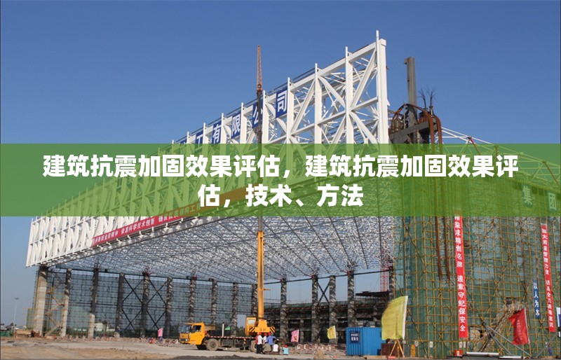 建筑抗震加固效果評估，建筑抗震加固效果評估，技術、方法 行業(yè)新聞 第6張