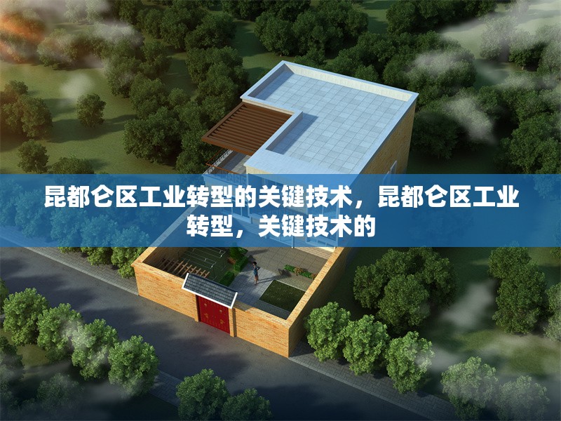 昆都侖區(qū)工業(yè)轉(zhuǎn)型的關(guān)鍵技術(shù)，昆都侖區(qū)工業(yè)轉(zhuǎn)型，關(guān)鍵技術(shù)的 行業(yè)新聞 第5張