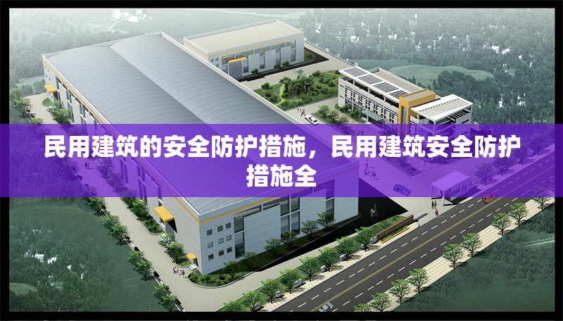 民用建筑的安全防護(hù)措施，民用建筑安全防護(hù)措施全 行業(yè)新聞 第6張
