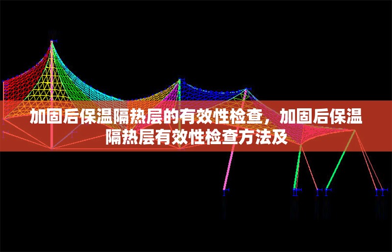 加固后保溫隔熱層的有效性檢查，加固后保溫隔熱層有效性檢查方法及