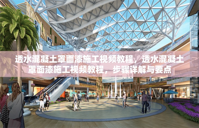 透水混凝土罩面漆施工視頻教程，透水混凝土罩面漆施工視頻教程，步驟詳解與要點 行業(yè)新聞 第6張