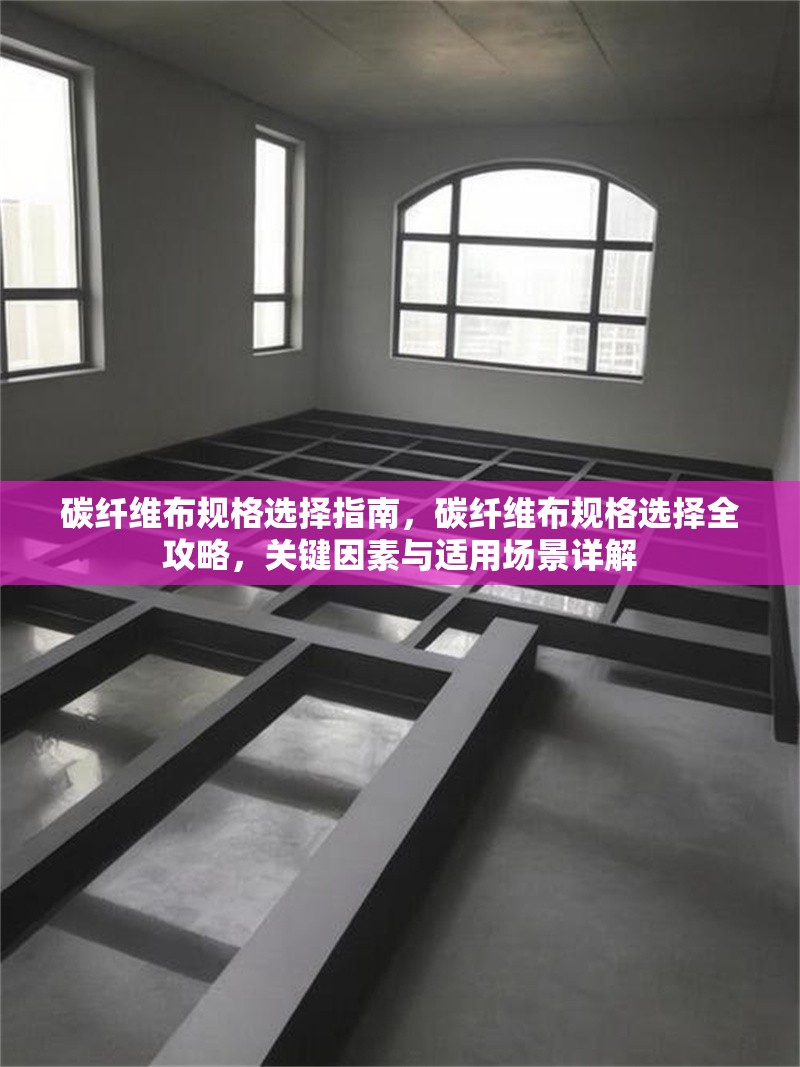 碳纖維布規格選擇指南，碳纖維布規格選擇全攻略，關鍵因素與適用場景詳解 行業新聞 第6張