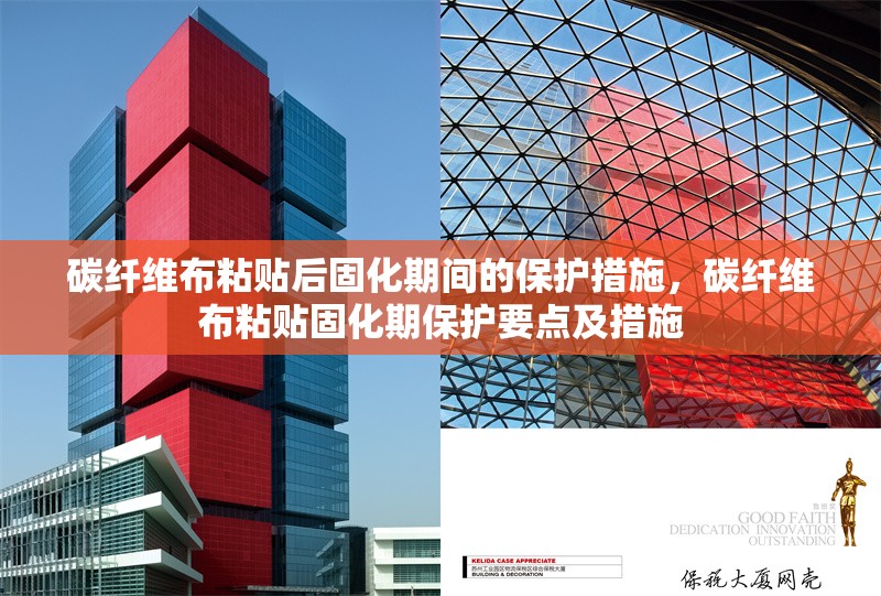 碳纖維布粘貼后固化期間的保護(hù)措施，碳纖維布粘貼固化期保護(hù)要點(diǎn)及措施 行業(yè)新聞 第1張