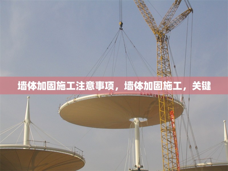 墻體加固施工注意事項，墻體加固施工，關鍵