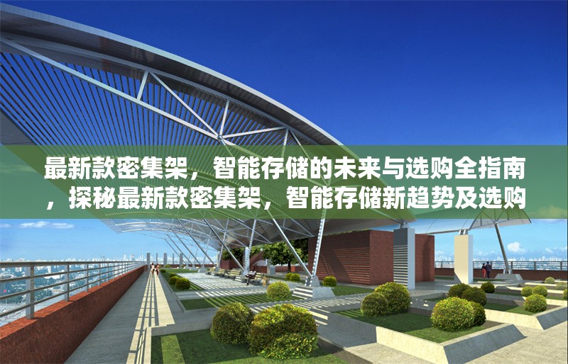 最新款密集架，智能存儲的未來與選購全指南，探秘最新款密集架，智能存儲新趨勢及選購要點 行業新聞