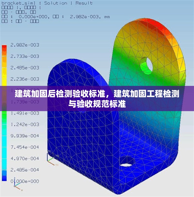 建筑加固后檢測驗收標準，建筑加固工程檢測與驗收規范標準