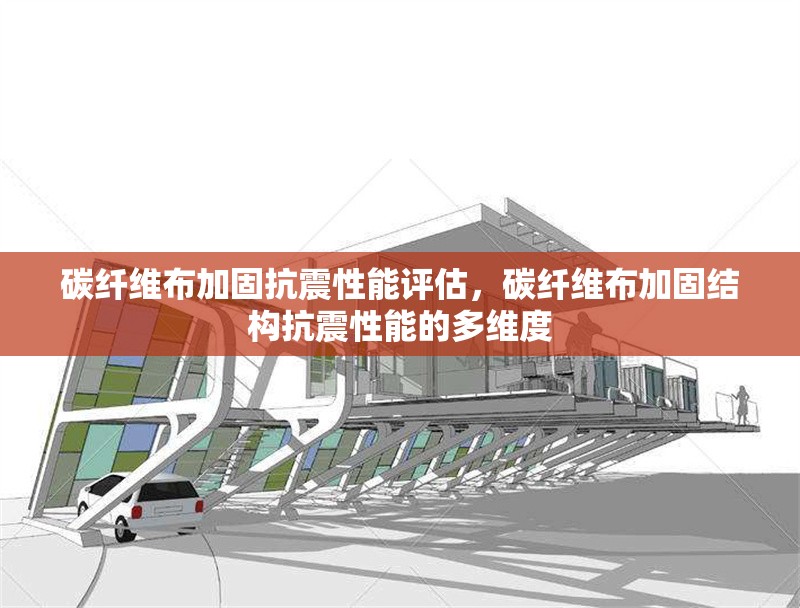 碳纖維布加固抗震性能評估，碳纖維布加固結構抗震性能的多維度 行業新聞 第6張