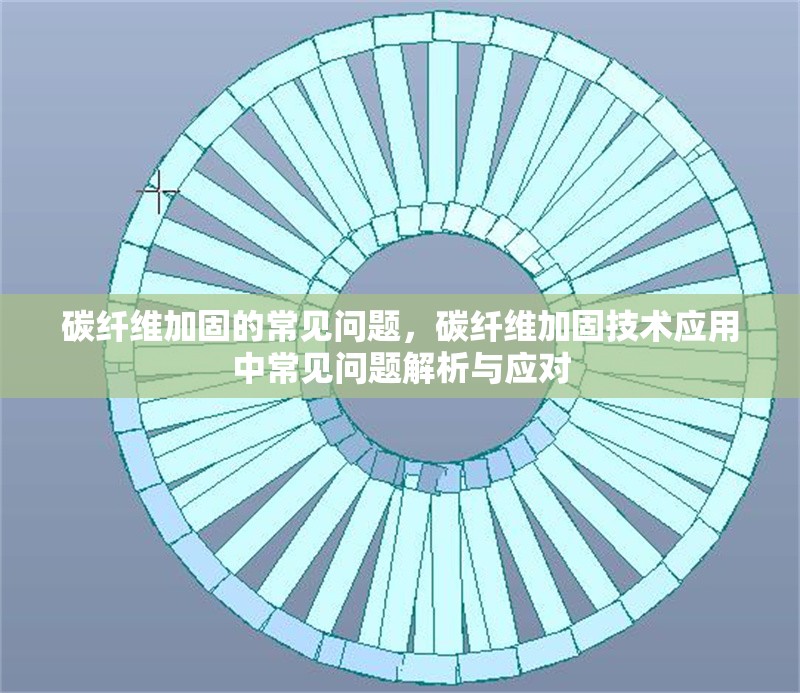 碳纖維加固的常見問題，碳纖維加固技術應用中常見問題解析與應對