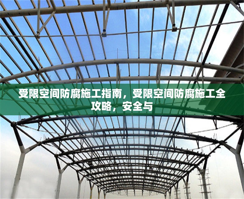 受限空間防腐施工指南，受限空間防腐施工全攻略，安全與 行業新聞 第6張