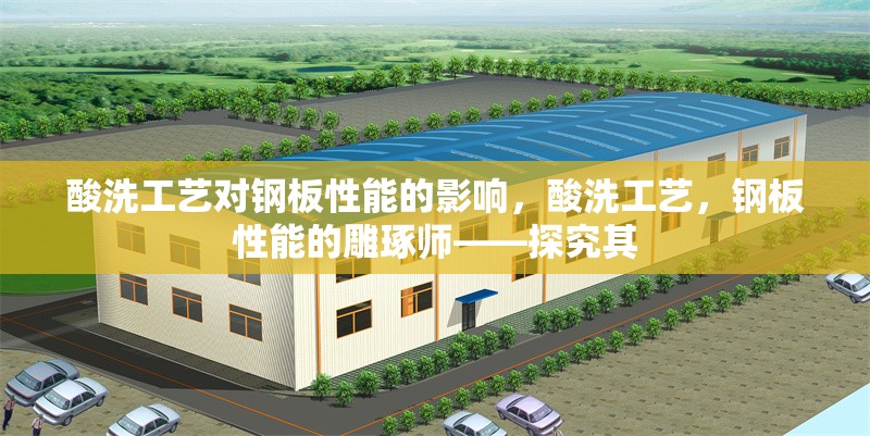 酸洗工藝對鋼板性能的影響，酸洗工藝，鋼板性能的雕琢師——探究其 行業(yè)新聞 第6張