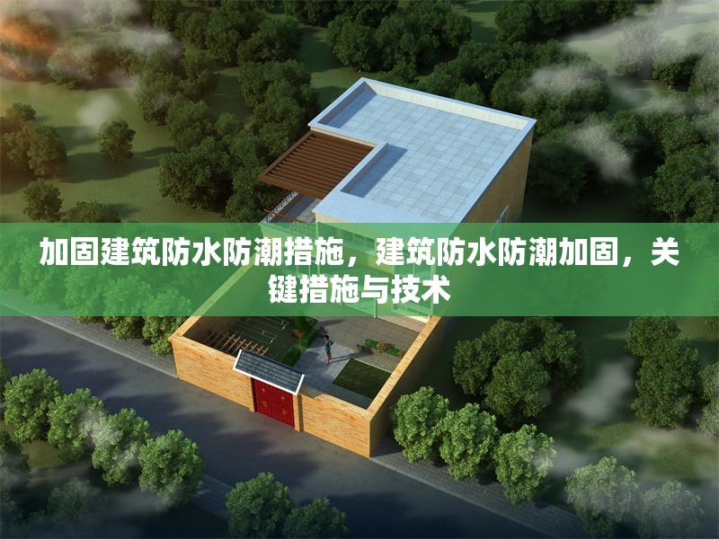 加固建筑防水防潮措施，建筑防水防潮加固，關鍵措施與技術 行業新聞 第6張