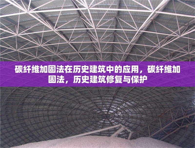三維掃描技術在加固中的應用，三維掃描技術在建筑結構加固工程中的應用研究
