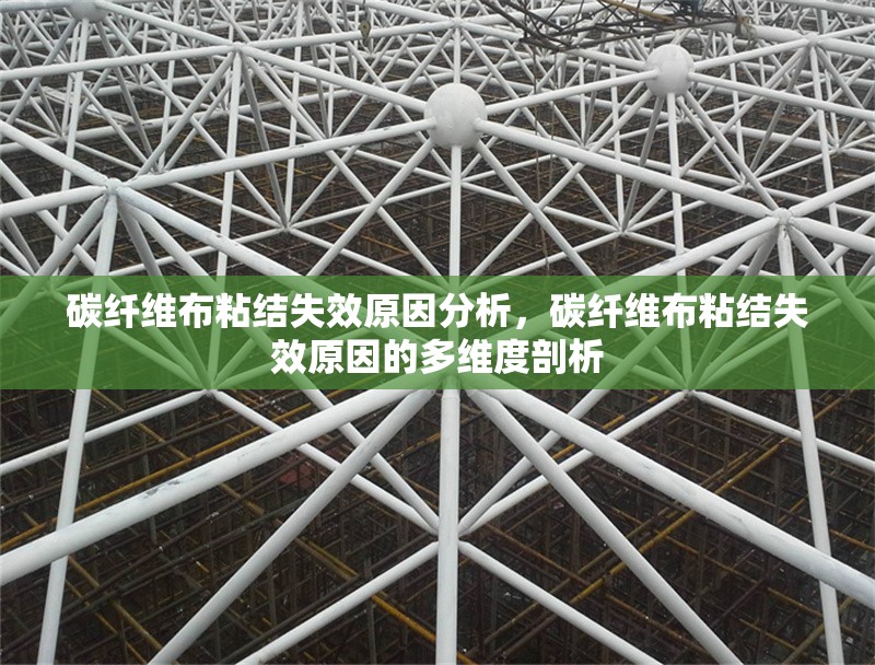 碳纖維布粘結失效原因分析，碳纖維布粘結失效原因的多維度剖析 行業新聞 第6張
