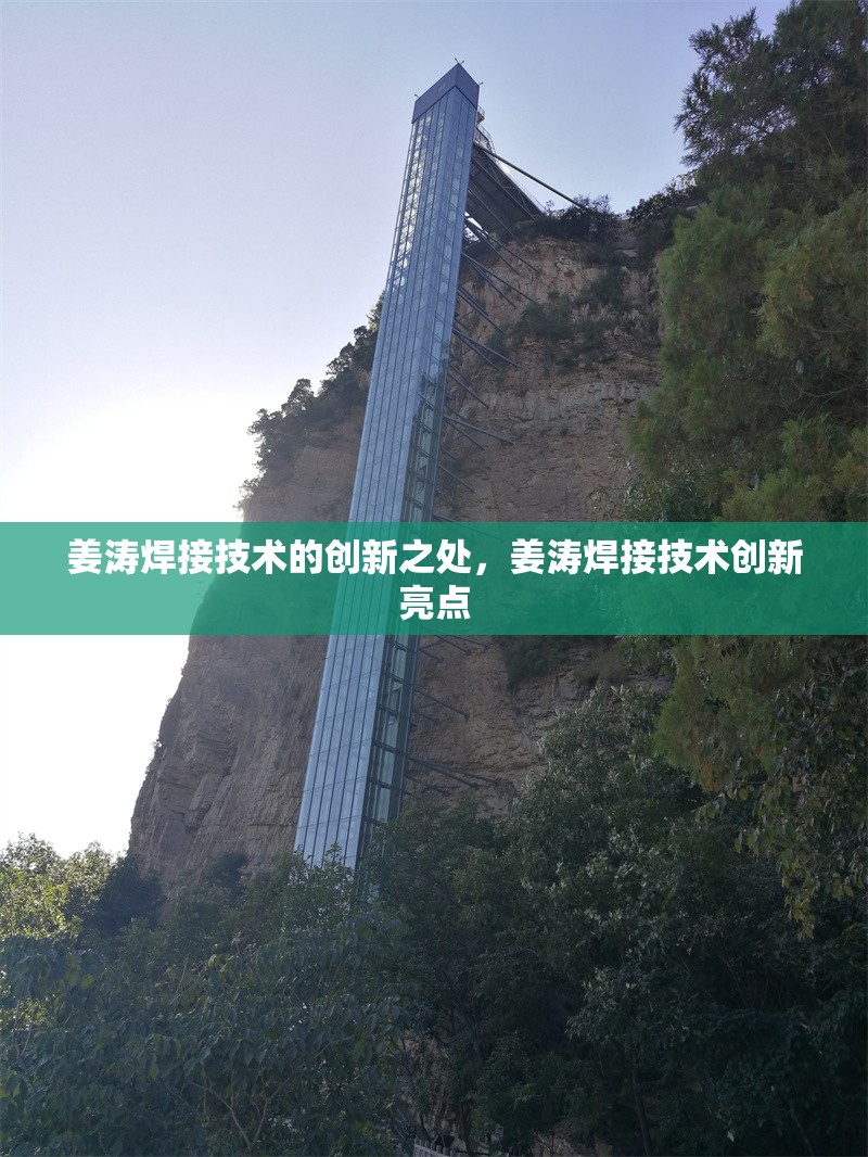 姜濤焊接技術的創新之處，姜濤焊接技術創新亮點 行業新聞 第6張
