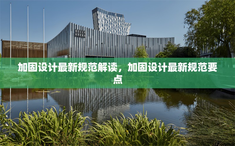 加固設計最新規范解讀，加固設計最新規范要點 行業新聞 第6張
