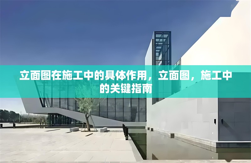 立面圖在施工中的具體作用，立面圖，施工中的關鍵指南 行業新聞 第6張
