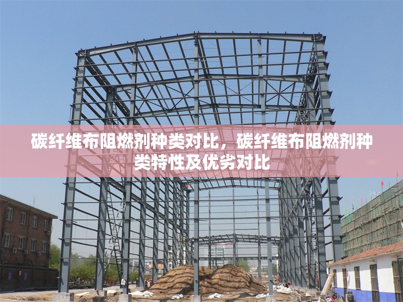 碳纖維布阻燃劑種類對(duì)比，碳纖維布阻燃劑種類特性及優(yōu)劣對(duì)比 行業(yè)新聞 第4張