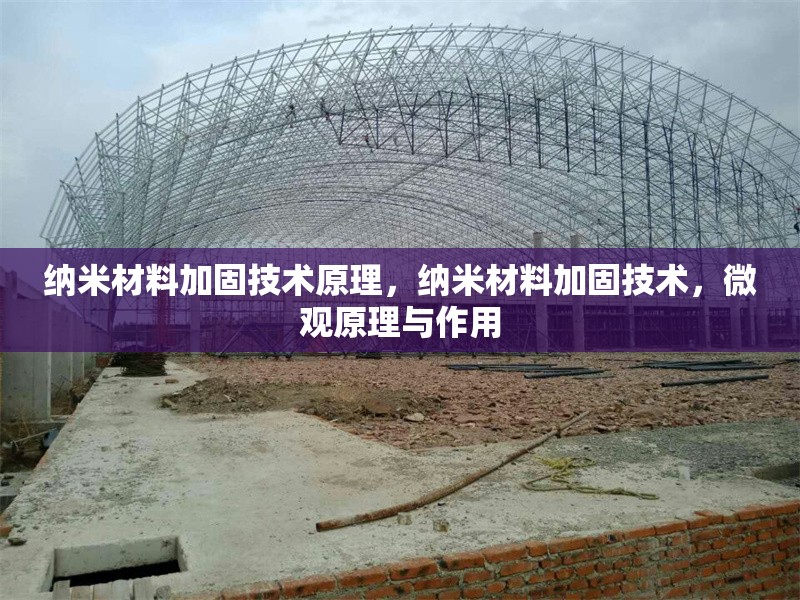 納米材料加固技術原理，納米材料加固技術，微觀原理與作用 行業新聞 第6張