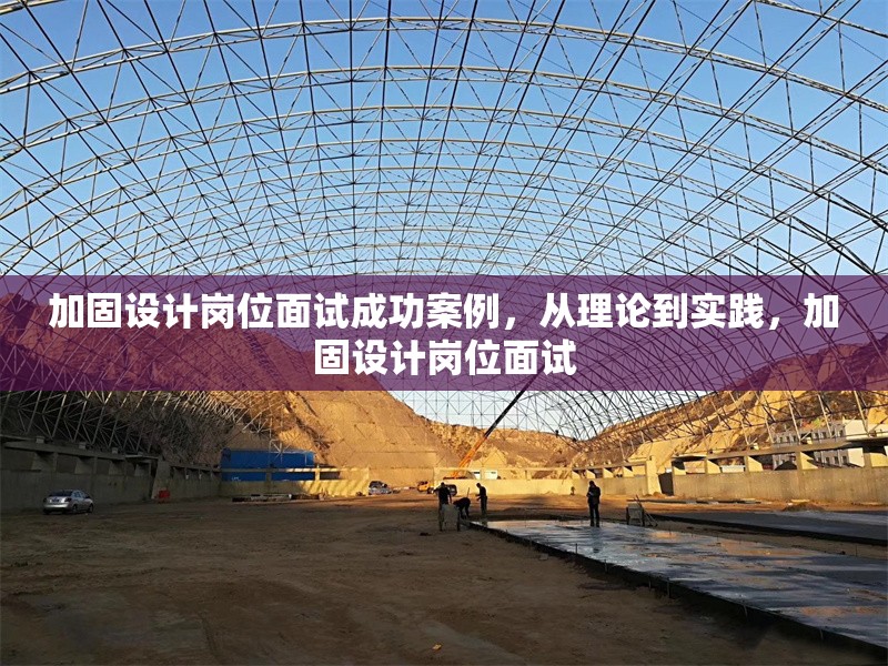 加固設計崗位面試成功案例，從理論到實踐，加固設計崗位面試 行業新聞 第6張