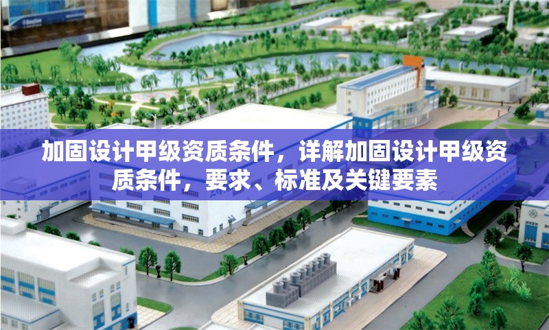 加固設計甲級資質條件，詳解加固設計甲級資質條件，要求、標準及關鍵要素 行業新聞 第6張