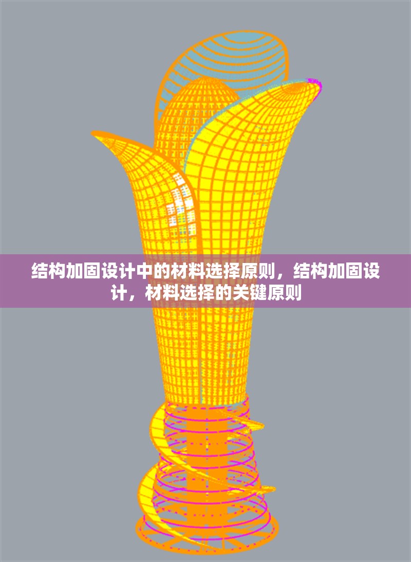 結構加固設計中的材料選擇原則，結構加固設計，材料選擇的關鍵原則，結構加固設計中的材料選擇關鍵原則 行業新聞 第6張