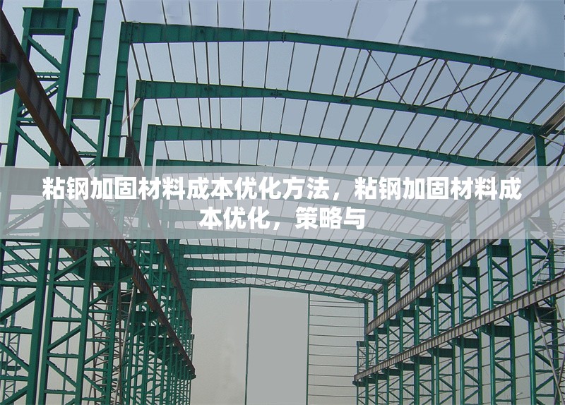 粘鋼加固材料成本優(yōu)化方法，粘鋼加固材料成本優(yōu)化，策略與