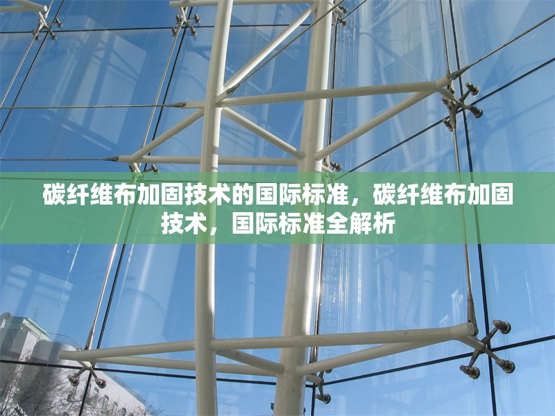 碳纖維布加固技術(shù)的國際標準，碳纖維布加固技術(shù)，國際標準全解析 行業(yè)新聞 第6張